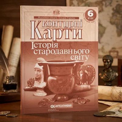 Контурні карти Історiя стародавнього свiту 6 клас