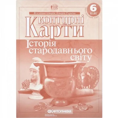 Контурні карти Історiя стародавнього свiту 6 клас