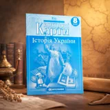 Контурні карти Історія України 8 клас — фото 1