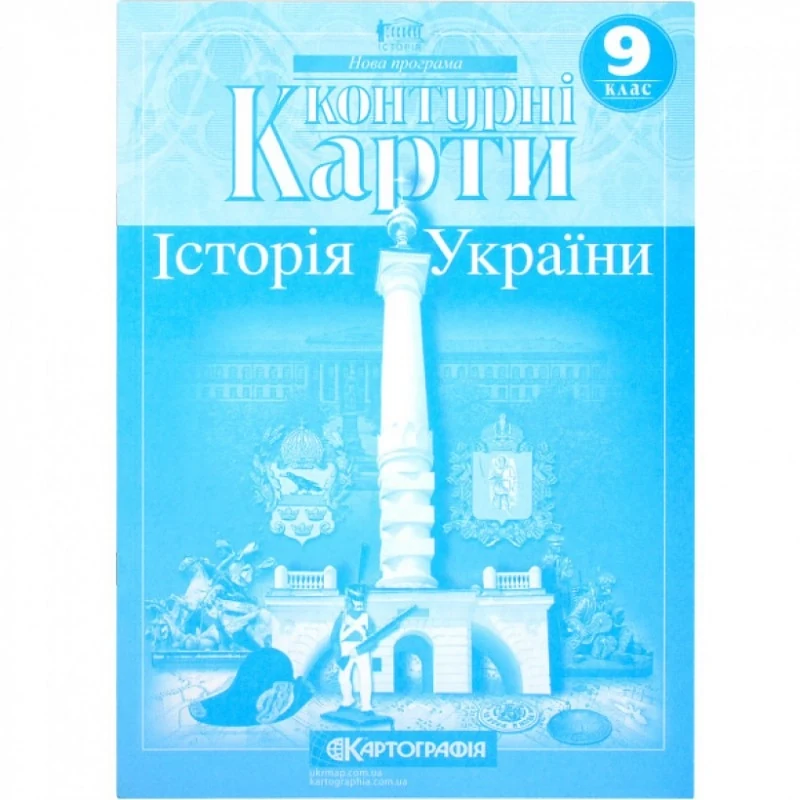 Контурні карти Історія України 9 клас — фото 2