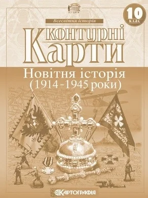 Контурні карти Новiтня iсторiя 10 клас — фото 2