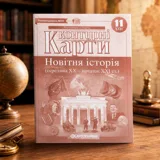 Контурні карти Новiтня iсторія 11клас — фото 1