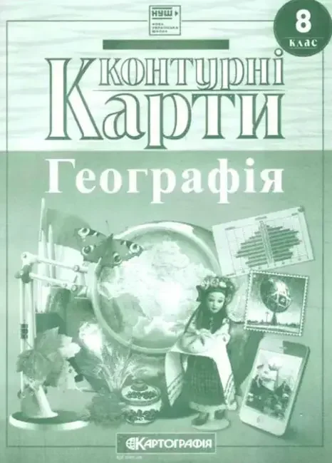 Контурні карти "Україна у світі: природа, населення" 8 клас, Картографія