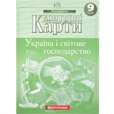 Контурні карти Україна і світове господарство 9 клас — фото 2