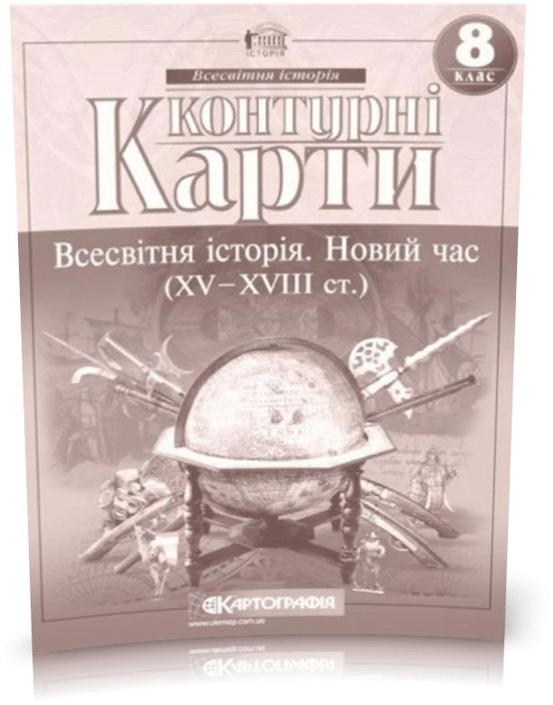 Контурні карти Всесвітня iсторiя Новий час (ХV-XVIII ст) 8 клас — фото 2