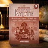 Контурні карти Всесвітня iсторiя Новий час (кінець ХVIII-XX ст) 9 клас — фото 1