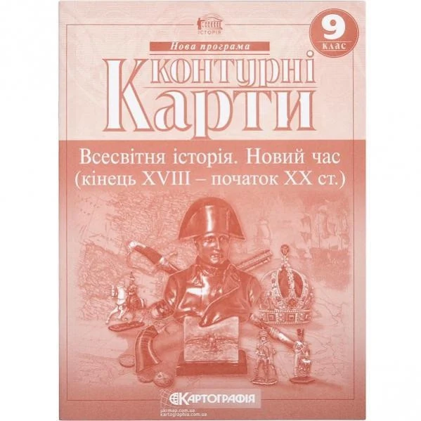 Контурні карти Всесвітня iсторiя Новий час (кінець ХVIII-XX ст) 9 клас — фото 2