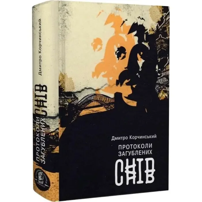 Корчинський Д.Протоколи загублених снів. Zалізний тато