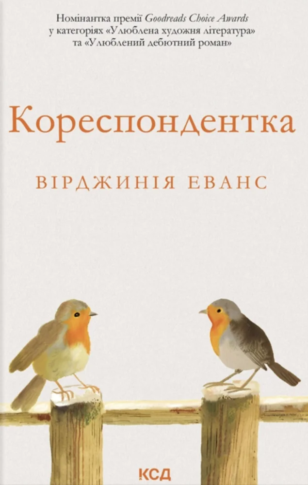 Кореспондентка.Еванс В. Клуб Сімейного Дозвілля