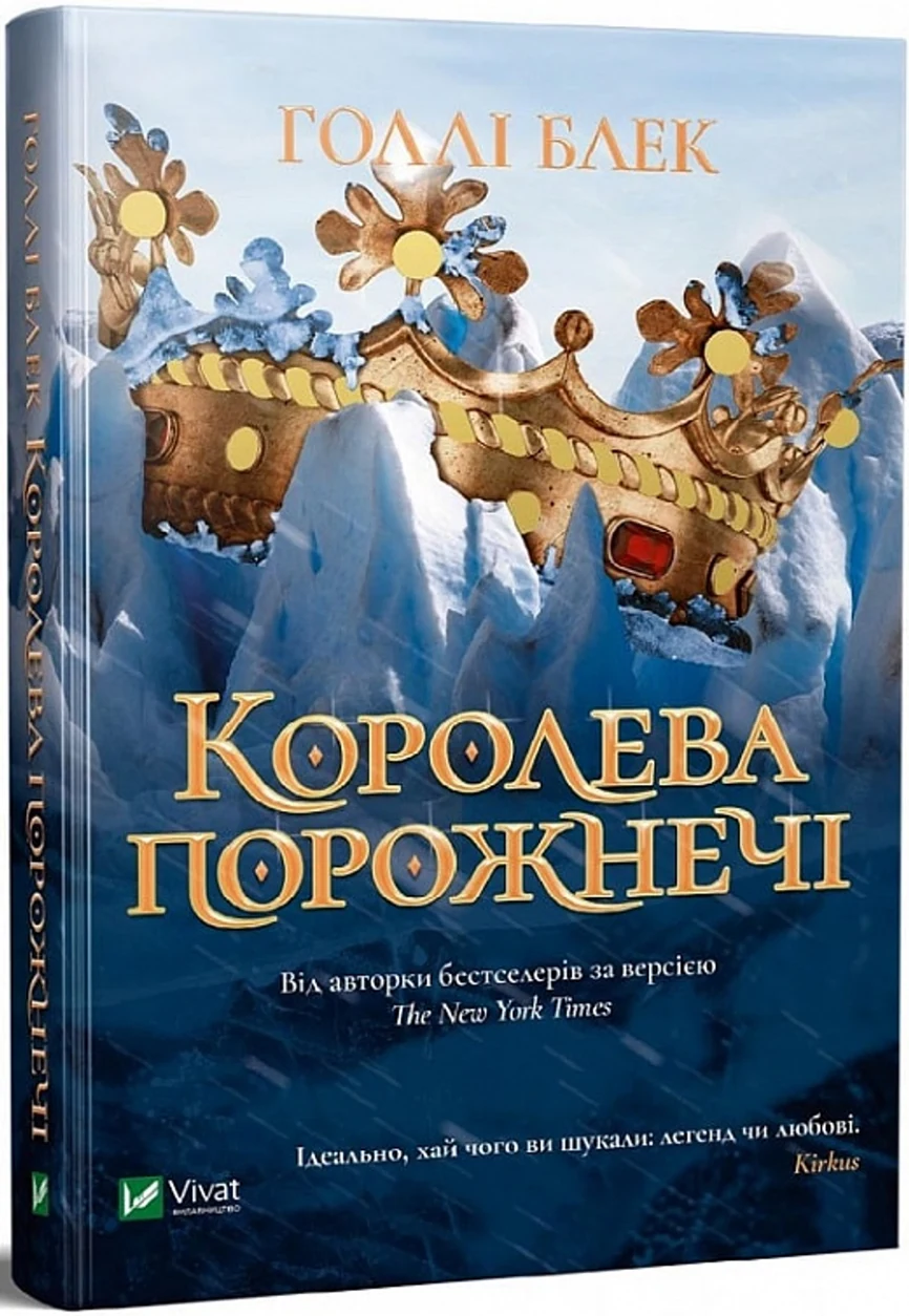 Королева порожнечі — фото 2