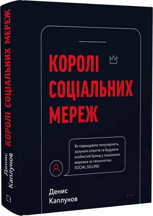 Королі соціальних мереж.Каплунов Д. Букшеф