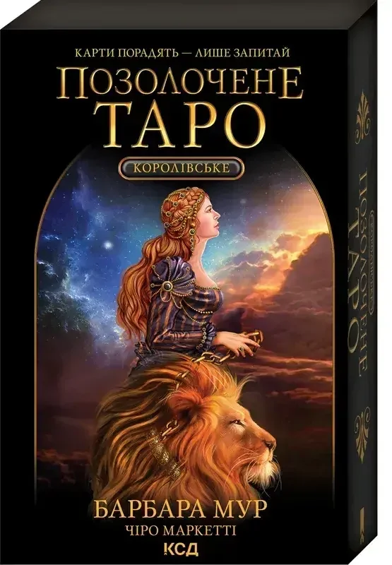Королівське Позолочене Таро.Мур Б. Клуб Сімейного Дозвілляс