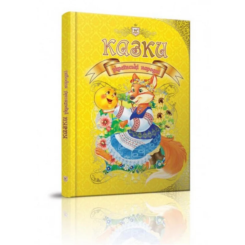 Королівство казок.Казки українські народні. Талант