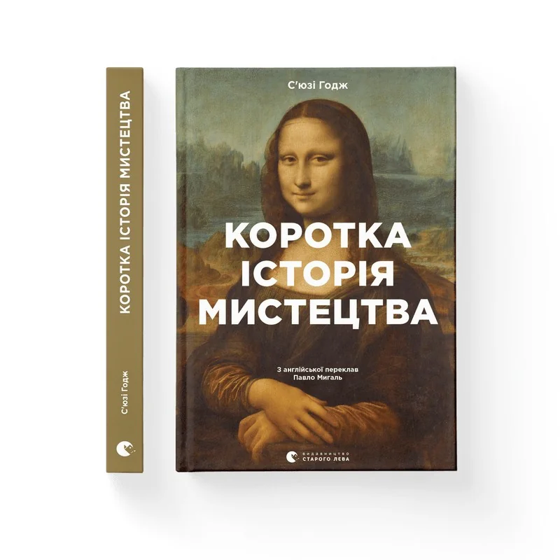 Коротка історія мистецтва.Ходж С. ВСЛ
