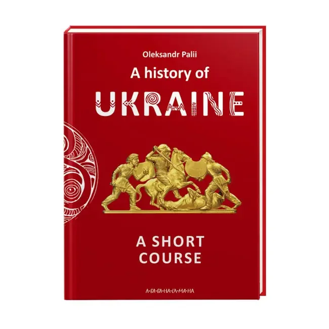*Короткий курс історії України.A history of Ukraine. (А-Ба-Ба)