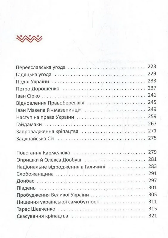 Короткий курс історії України.Палій О. А-БА-БА-ГА-ЛА-МА-ГА — фото 4