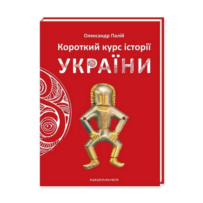 Короткий курс історії України.Палій О. А-БА-БА-ГА-ЛА-МА-ГА