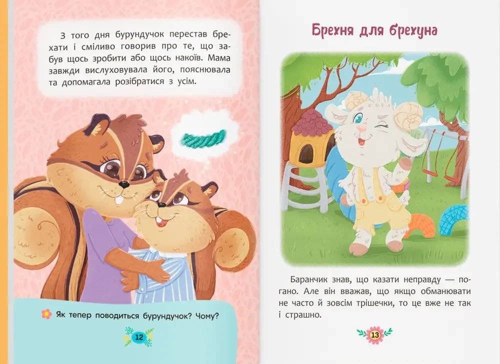 Корисні казки.Чому не варто обманювати? Кристал Бук — фото 2