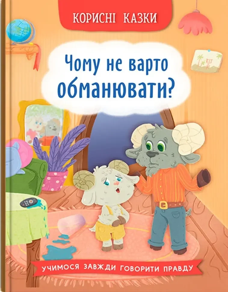 Корисні казки.Чому не варто обманювати? Кристал Бук