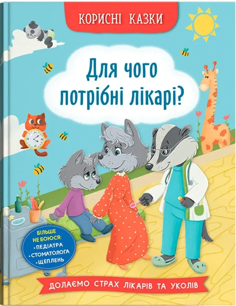 Корисні казки.Для чого потрібні лікарі? Кристал Бук