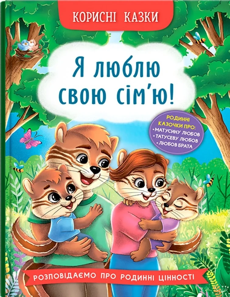 Корисні казки.Я люблю свою сім'ю. Кристал Бук
