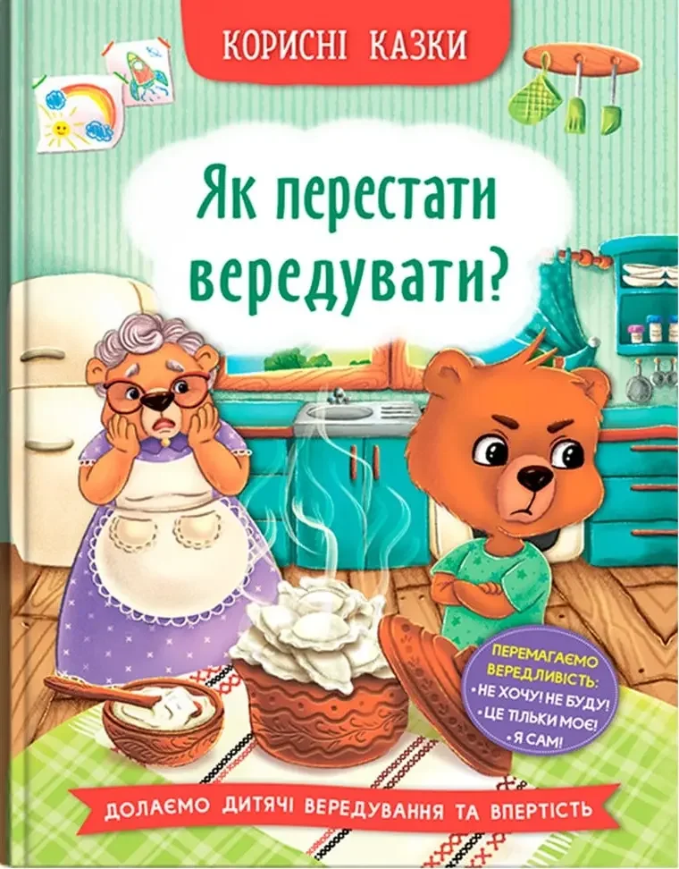 Корисні казки.Як перестати вередувати? Кристал Бук