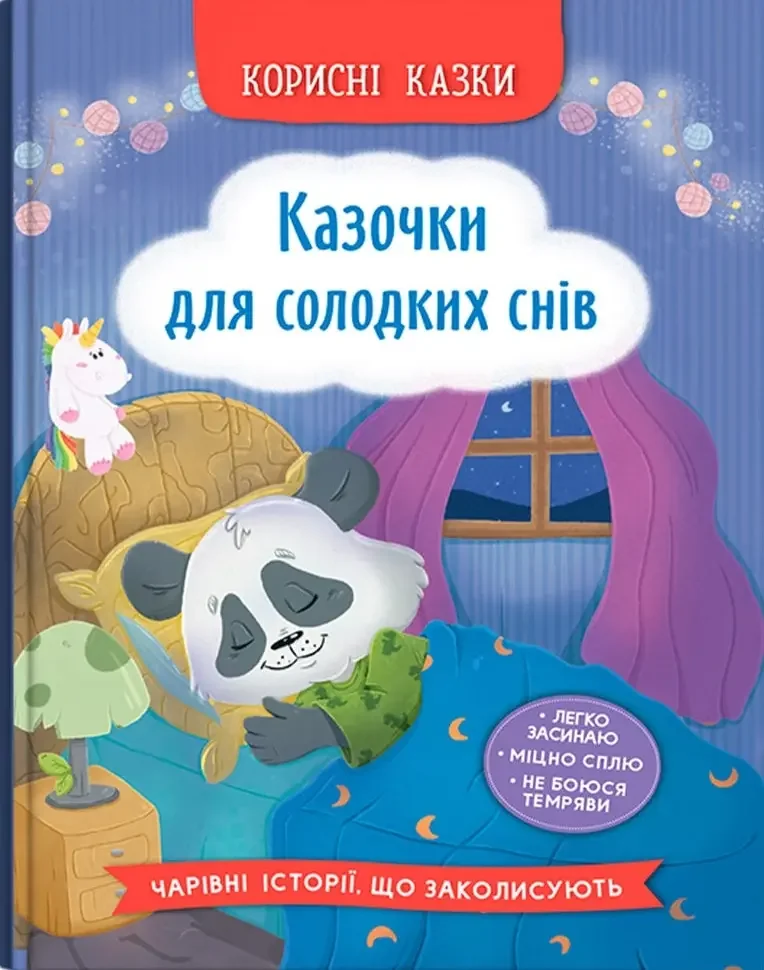 Корисні казки.Казочки для солодких снів. Кристал Бук