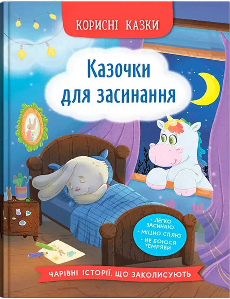 Корисні казки.Казочки для засинання. Кристал Бук