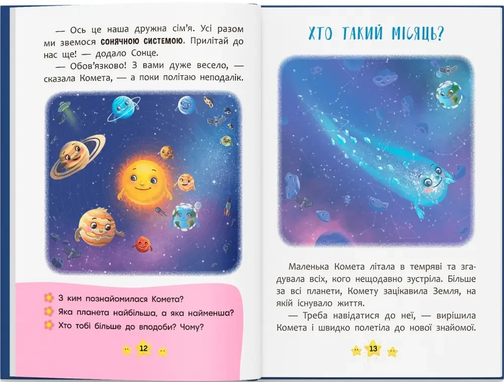 Корисні казки.Хто живе в космосі? Кристал Бук — фото 2