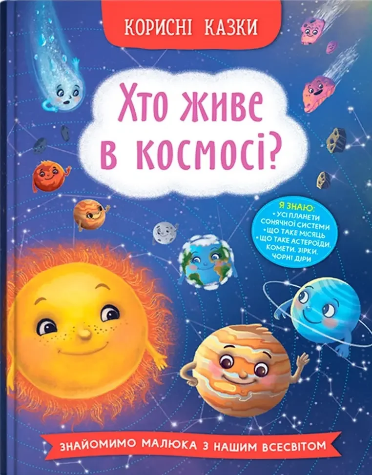 Корисні казки.Хто живе в космосі? Кристал Бук