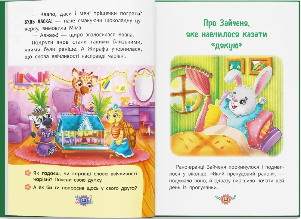 Корисні казки.Навіщо бути ввічливим? Кристал Бук — фото 2