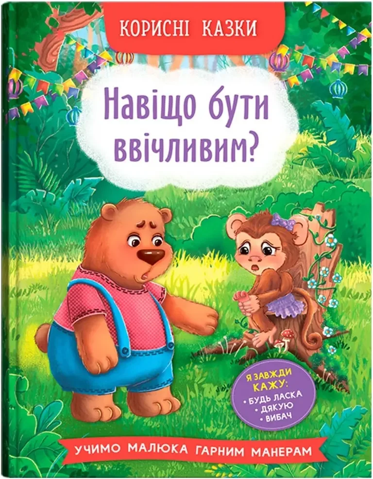 Корисні казки.Навіщо бути ввічливим? Кристал Бук