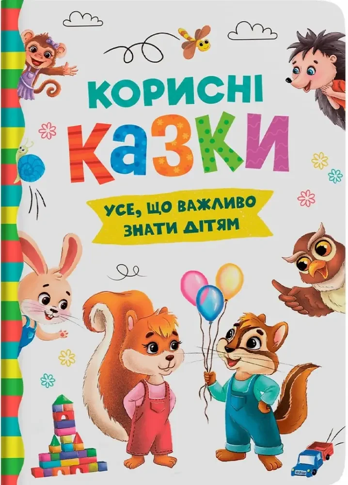 Корисні казки. Усе що важливо знати дітям. Кристал Бук