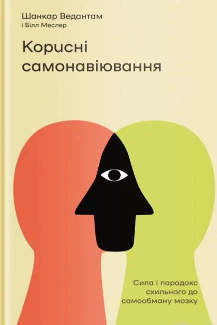 Корисні самонавіювання. Сила й парадокс нашого мозку, схильного до самообману.Ведантам Ш. Якабу