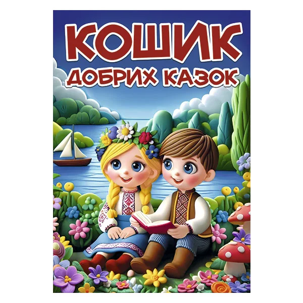 Кошик добрих казок. Глорія