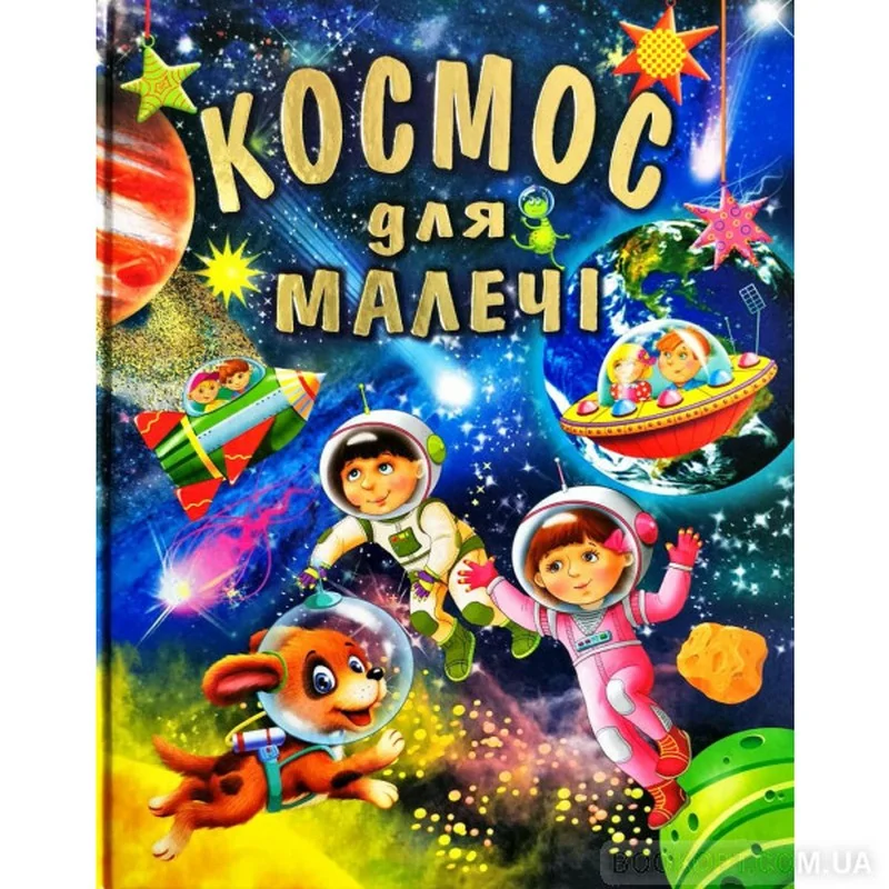 Космос для малечі. Промінь