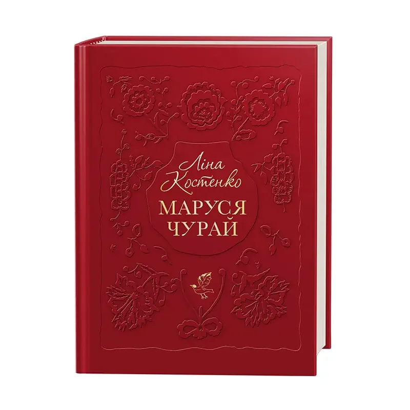 Костенко Л. Маруся Чурай. А-БА-БА-ГА-ЛА-МА-ГА