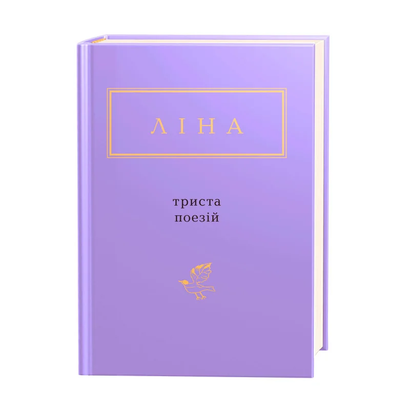 *Костенко Л.Триста поезій.(А-Ба-Ба) — фото 2