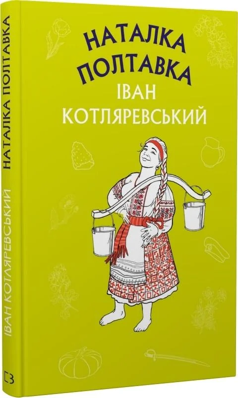 Котляревський І.Наталка Полтавка.Москаль-чарівник. Форс