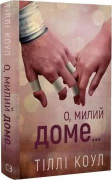 Коул Т.Милий дім.Книга 1.О,милий доме... Букшеф