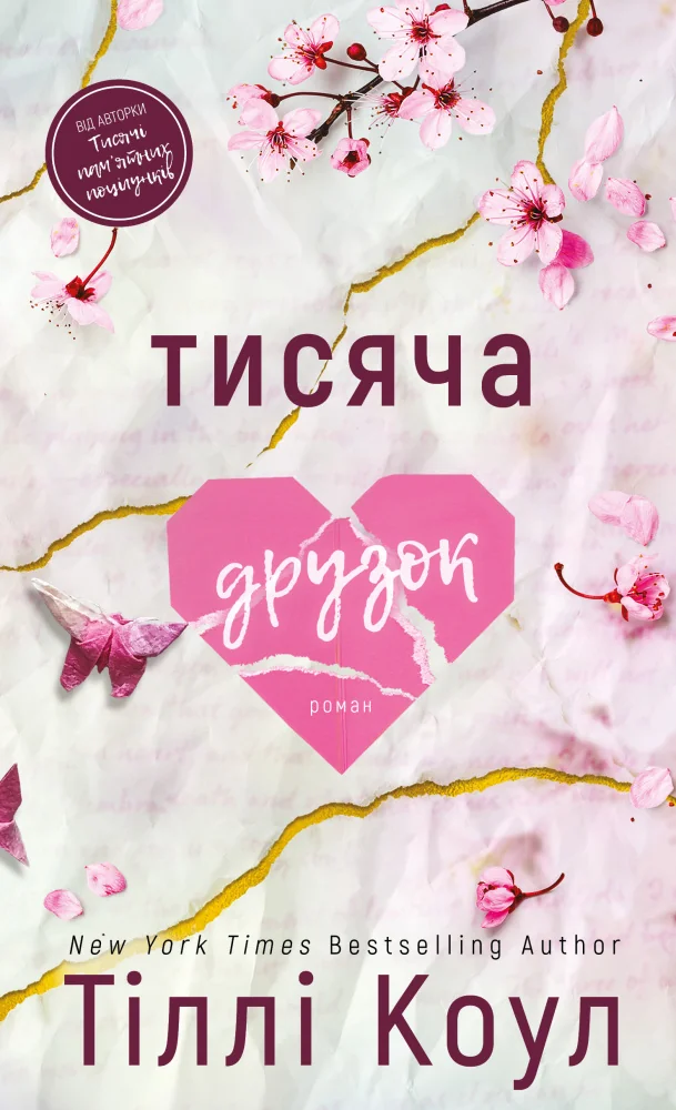 Коул Т.Тисяча друзок. Букшеф