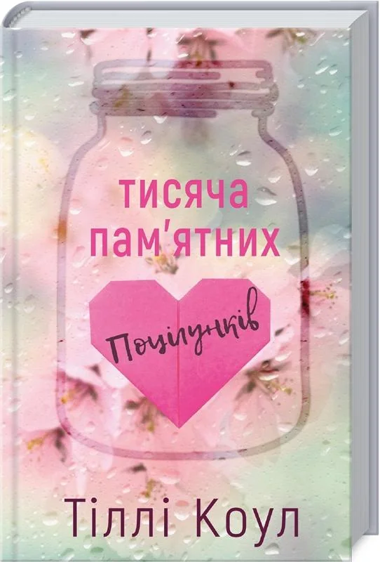 Коул Т.Тисяча пам'ятних поцілунків. Букшеф