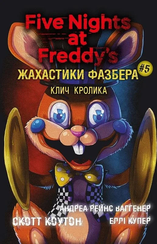 Коутон С.Жахастики Фазбера.Книга 5.Клич кролика. Букшеф