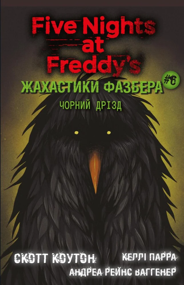 Коутон С.Жахастики Фазбера.Книга 6.Чорний дрізд. Букшеф