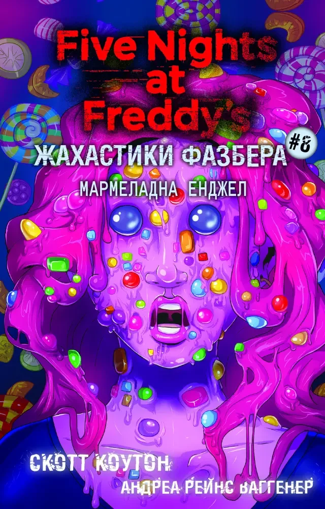 Коутон С.Жахастики Фазбера.Книга 8.Мармеладна Енджел. Букшеф