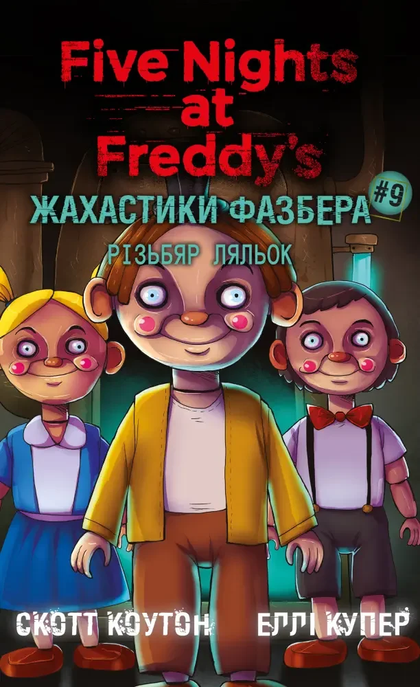 Коутон С.Жахастики Фазбера.Книга 9.Різьбяр ляльок. Букшеф