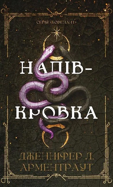 Ковенант. Книга 1. Напівкровка. Арментраут Д. Букшеф
