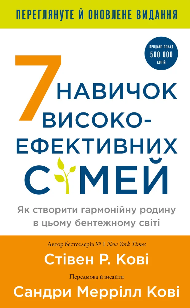 Кові С.7 навичок високоефективних сімей.Як створити гармонійну родину у цьому бентежному світі. Букшеф