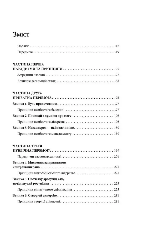 Кові С.7 звичок надзвичайно ефективних людей. Клуб Сімейного Дозвілля — фото 3