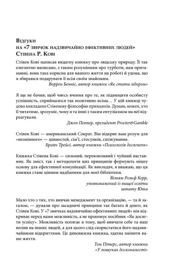 Кові С.7 звичок надзвичайно ефективних людей. Клуб Сімейного Дозвілля — фото 5